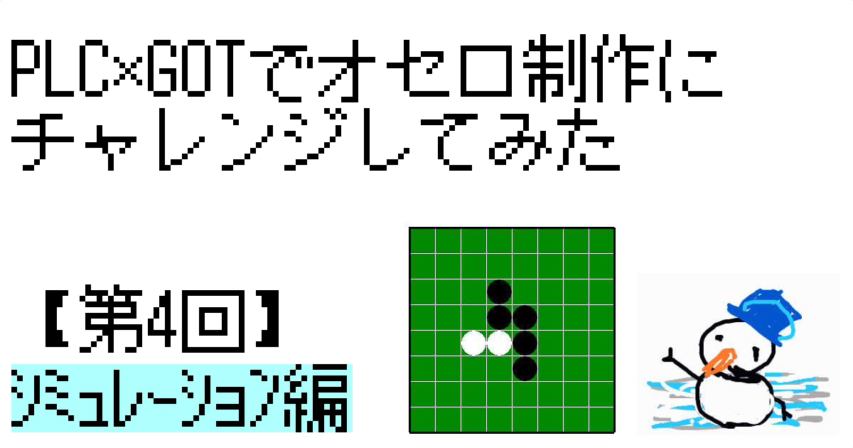 ｻﾑﾈｲﾙ_ｵｾﾛ第4回
