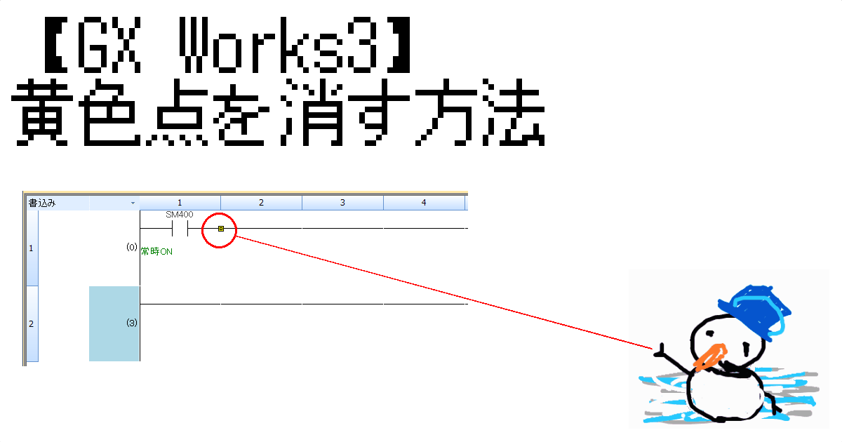 【GX Works3】黄色点を消す方法-サムネイル
