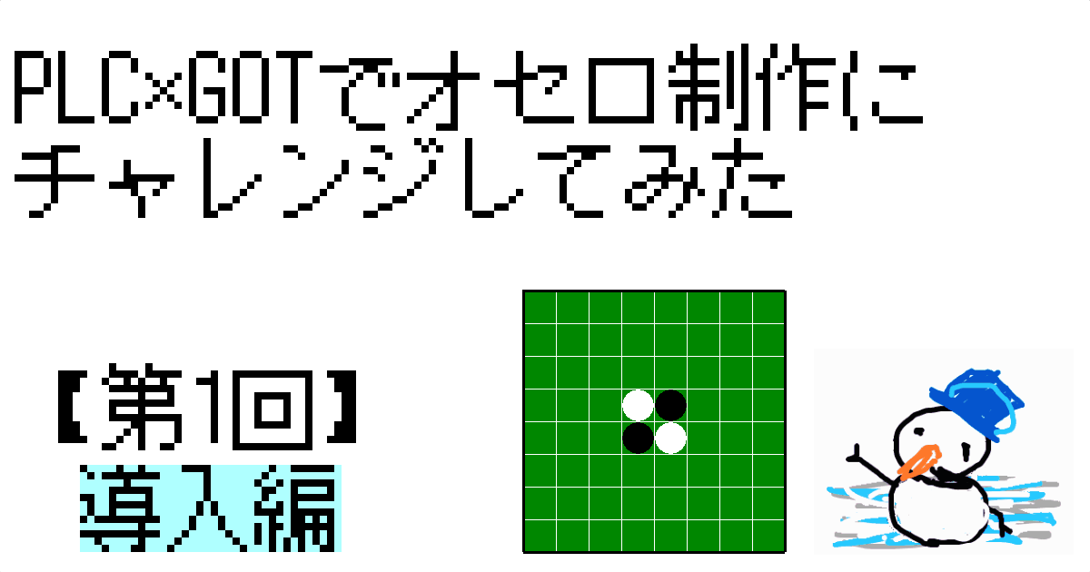ｻﾑﾈｲﾙ_ｵｾﾛ第1回