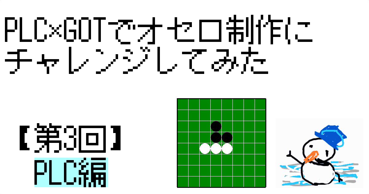 ｻﾑﾈｲﾙ_ｵｾﾛ第3回