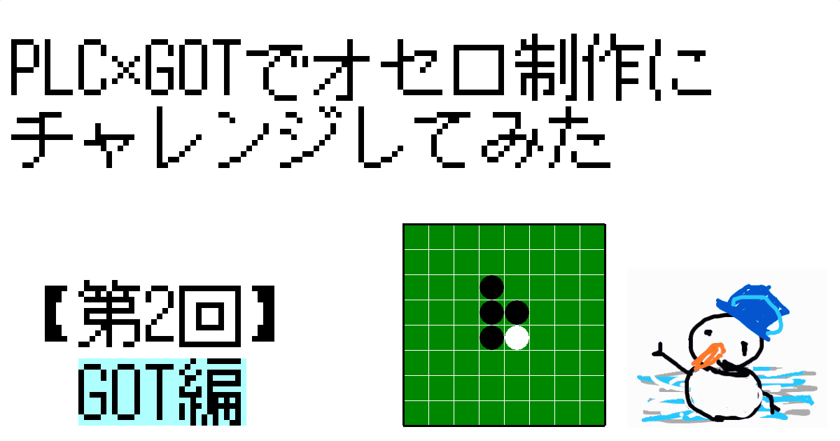 ｻﾑﾈｲﾙ_ｵｾﾛ第2回